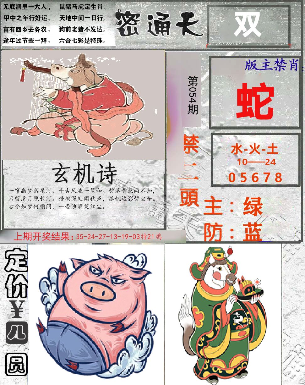 密通天 第54期
