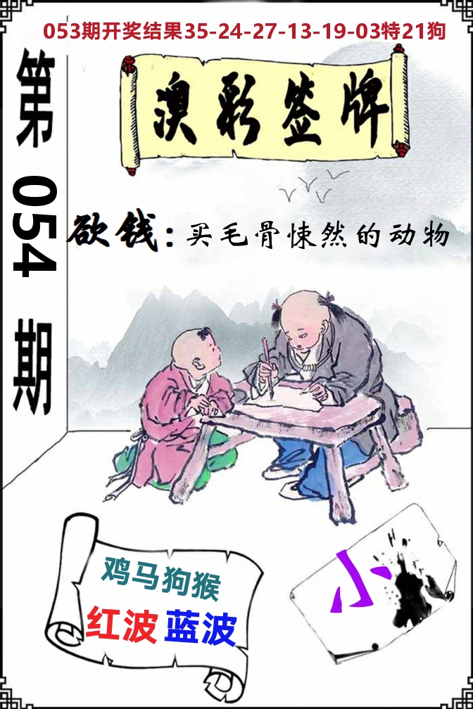 澳门签牌 第54期