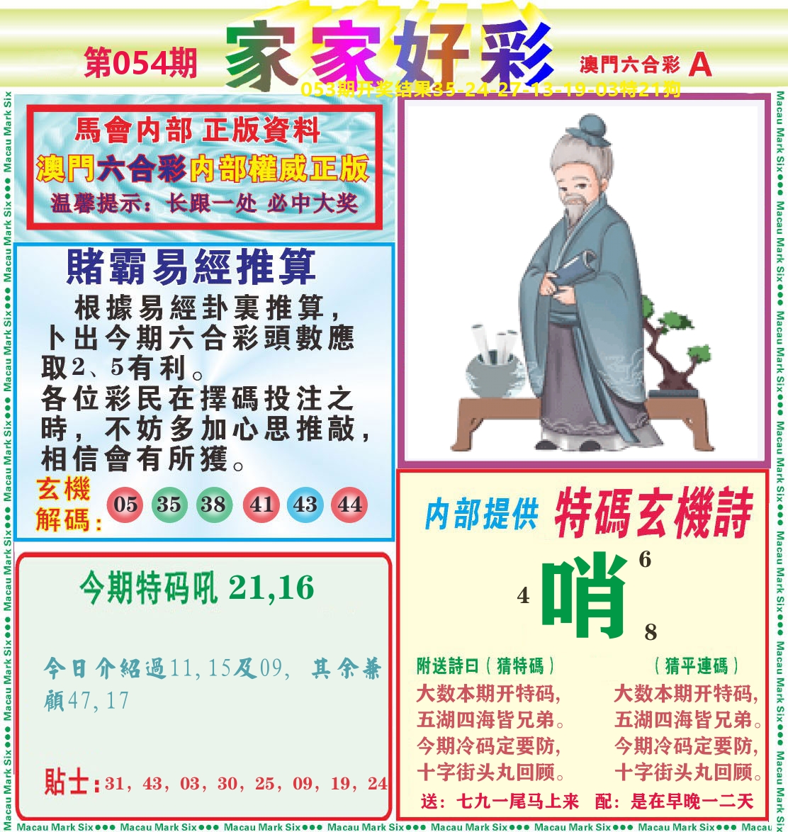 家家好彩A 第54期