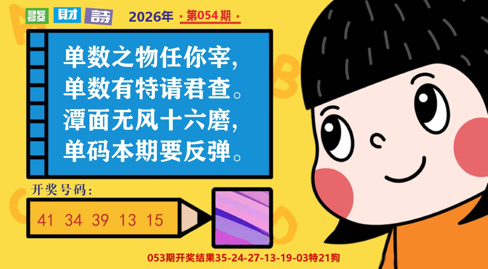 六合头条B 第54期