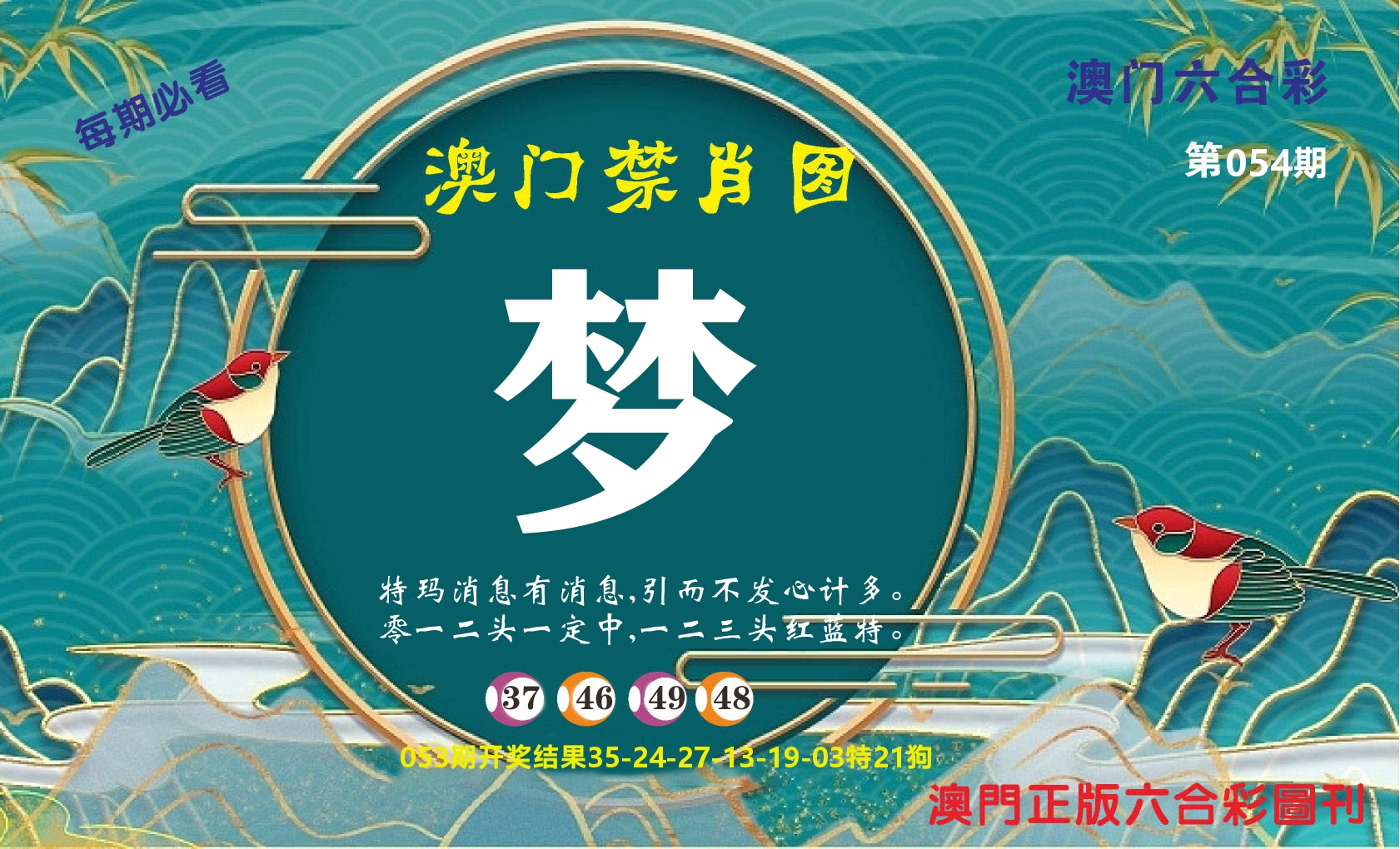 澳门赢天下A 第54期