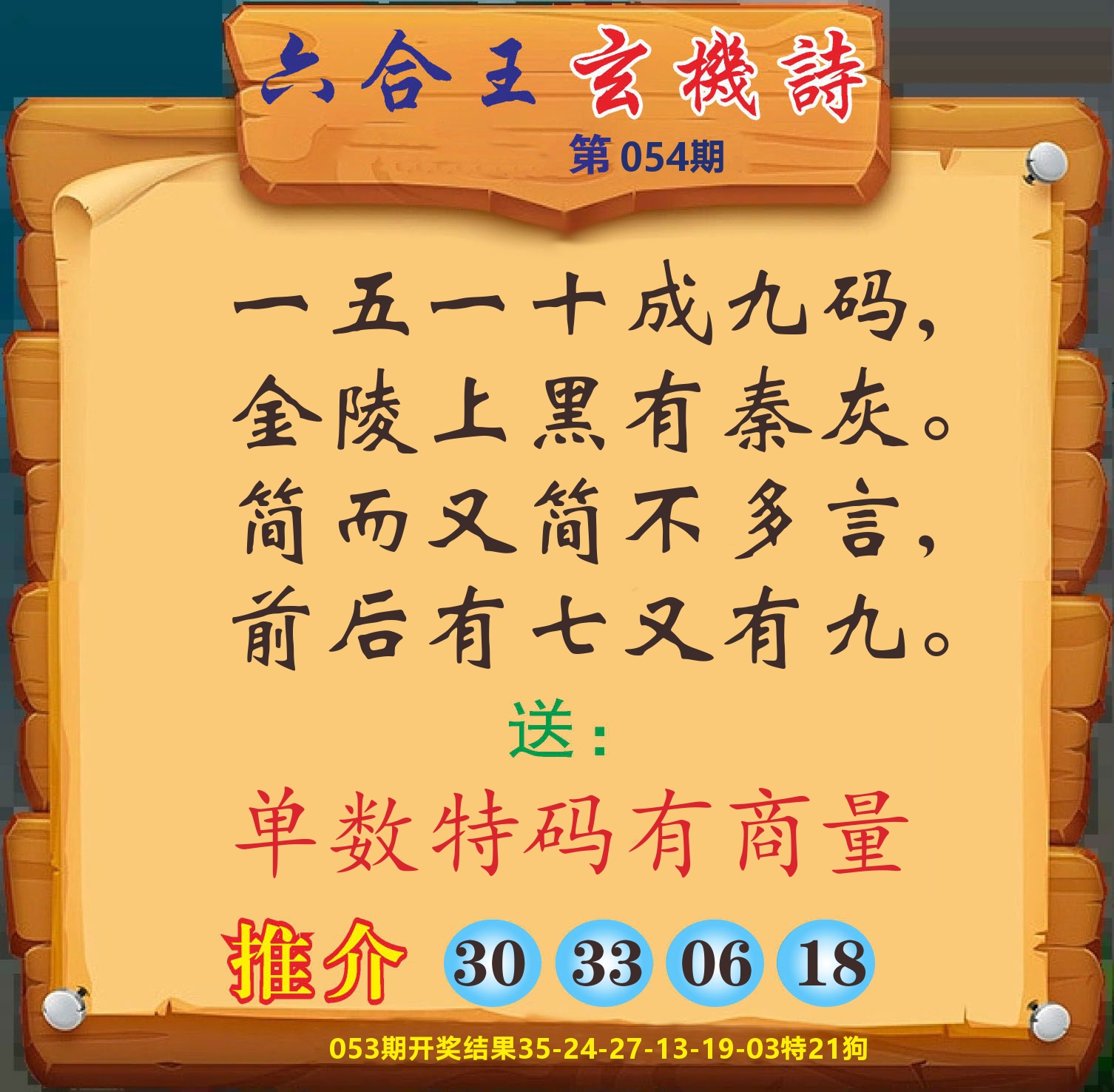 澳门赢天下D 第54期