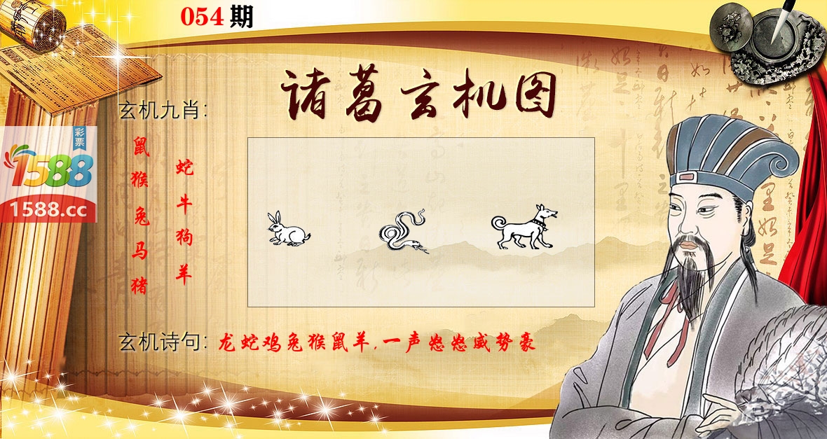诸葛玄机图 第54期