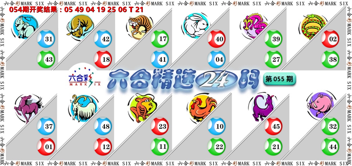 六合精选24码 第55期