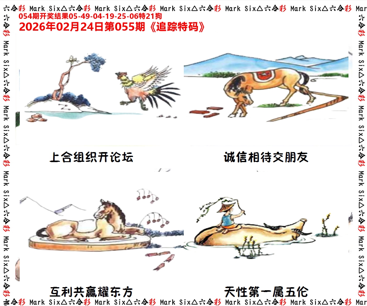 追踪特码 第55期
