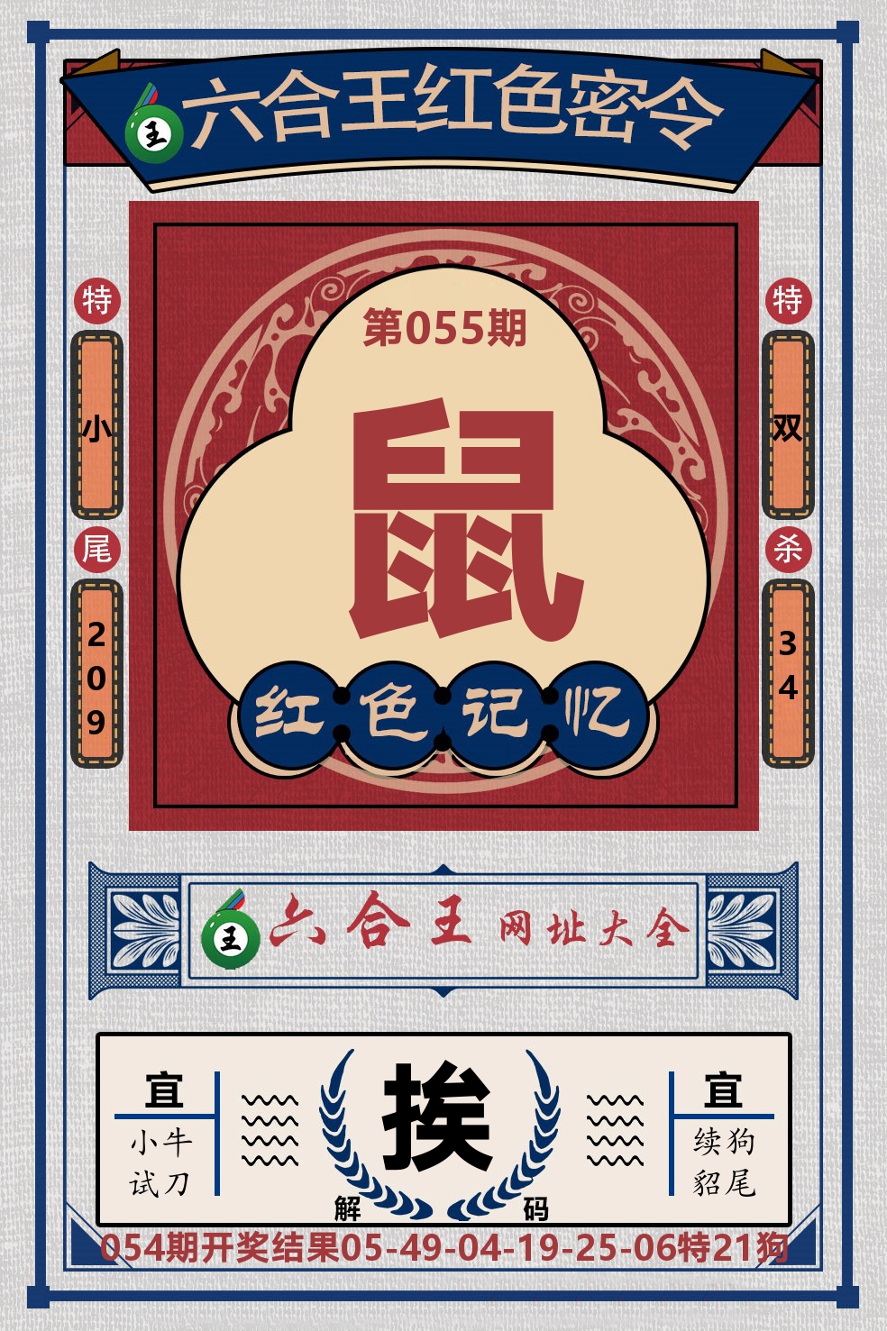 六合王红色密令 第55期