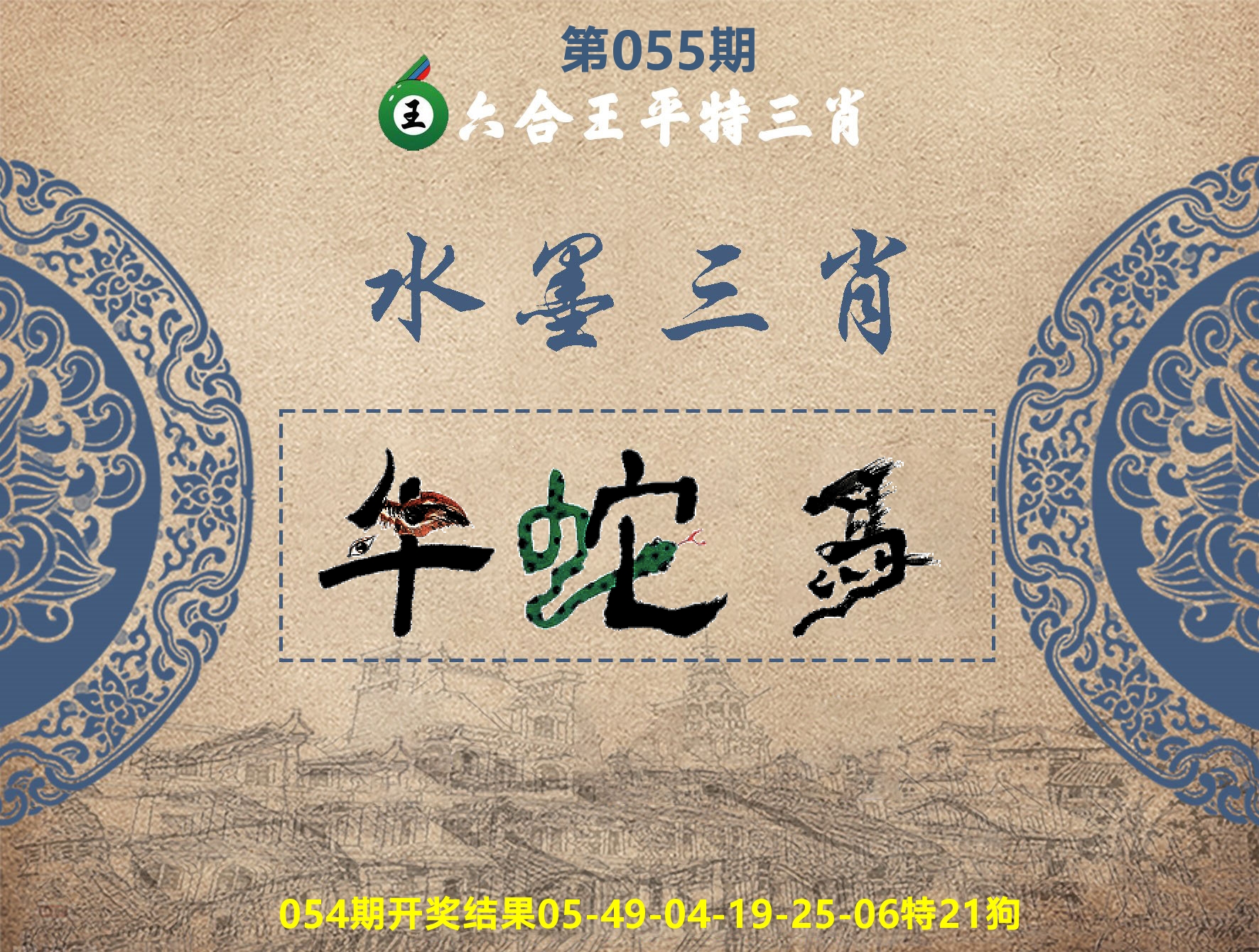 六合王水墨三肖 第55期
