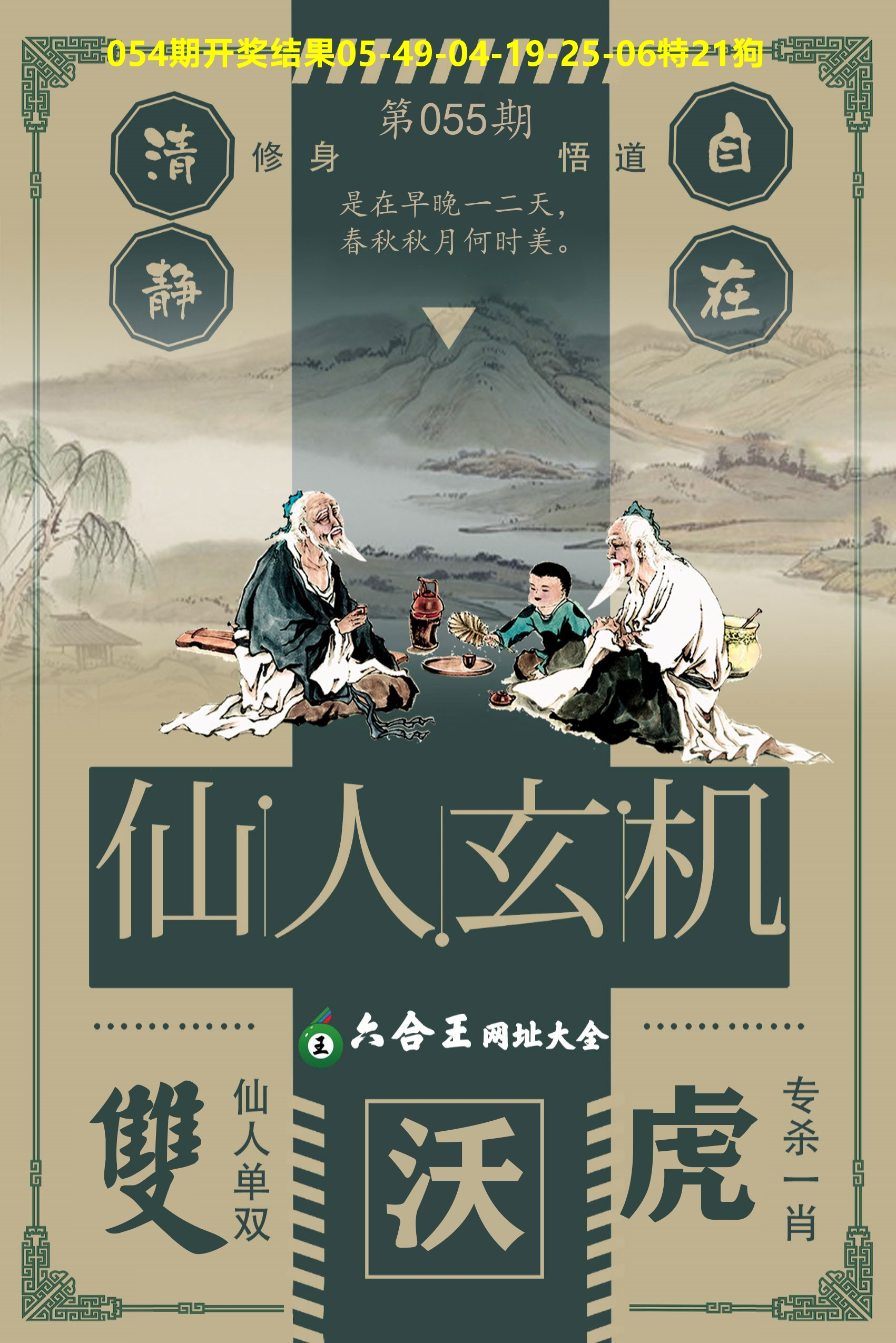 六合王仙人玄机 第55期