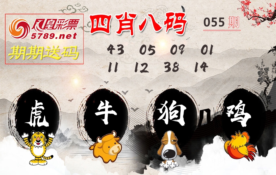 四肖八码期期送 第55期