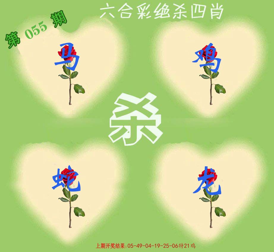 绝杀四肖 第55期
