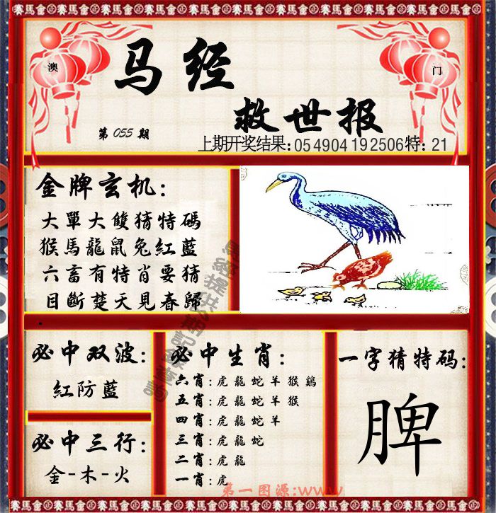 马经救世报 第55期