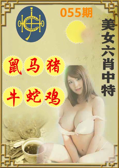 美女六肖中特 第55期