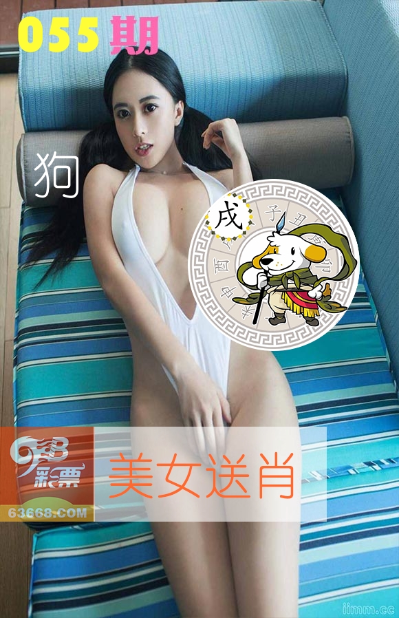 美女送肖 第55期