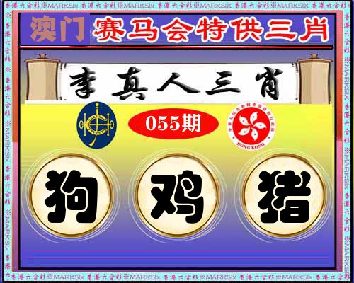 特供三肖 第55期