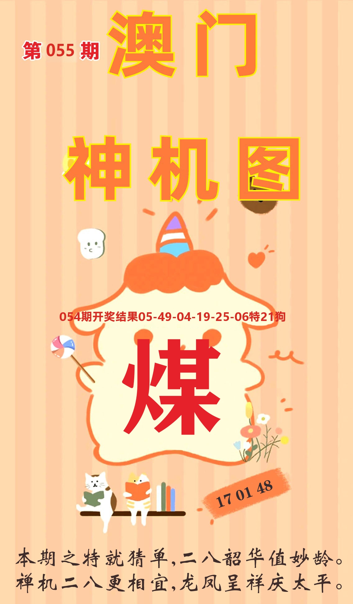澳门赢天下C 第55期