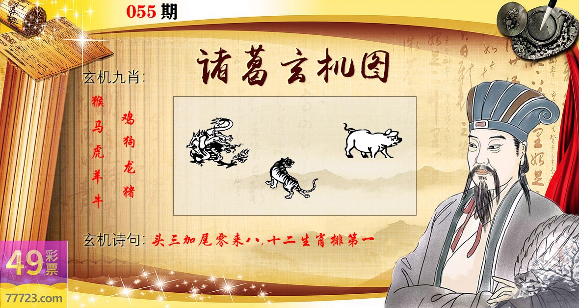 诸葛玄机图 第55期