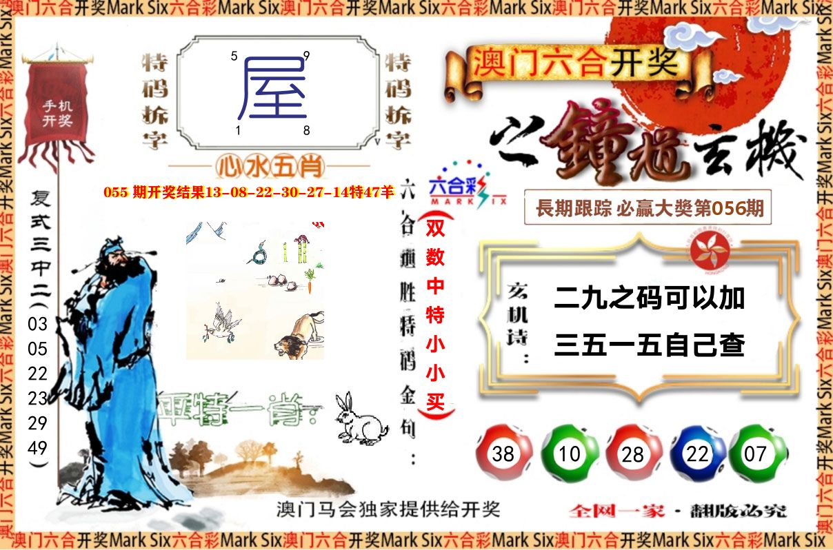 钟道玄机 第56期