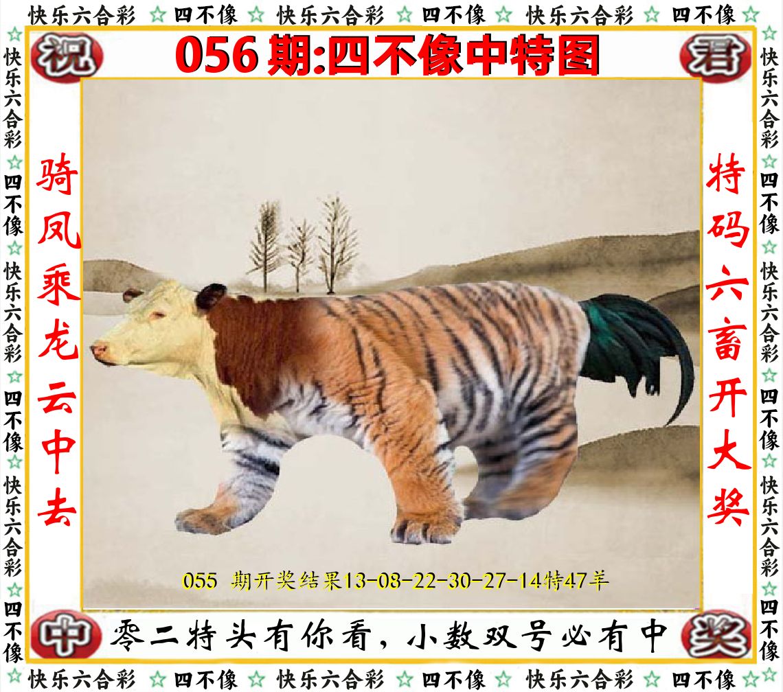 四不像中特图 第56期