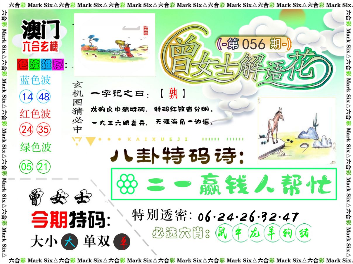 曾女士解语花 第56期