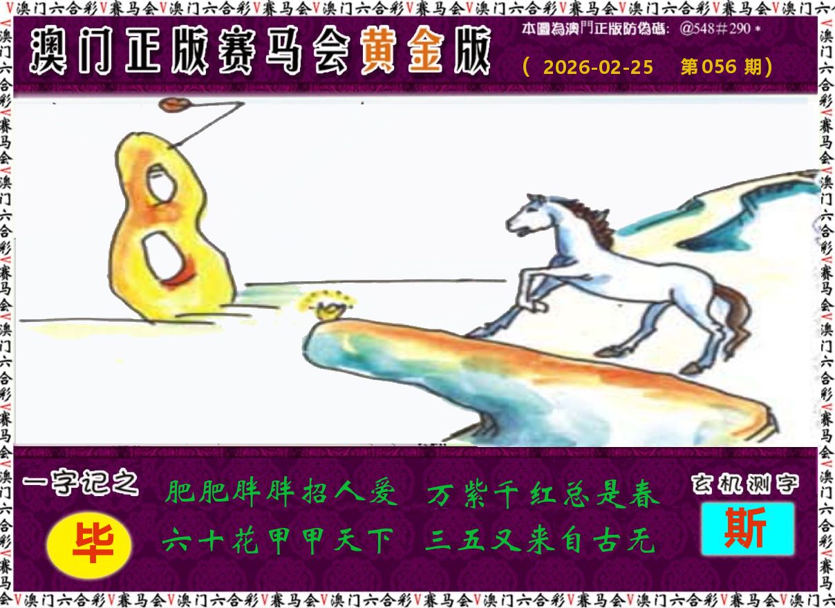赛马会黄金版 第56期