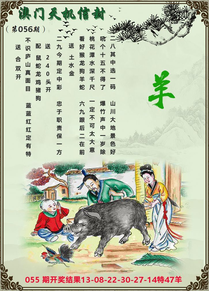 天机信封 第56期