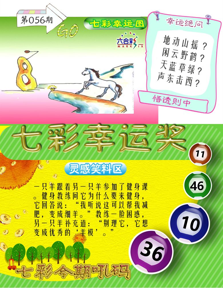 七彩幸运奖 第56期