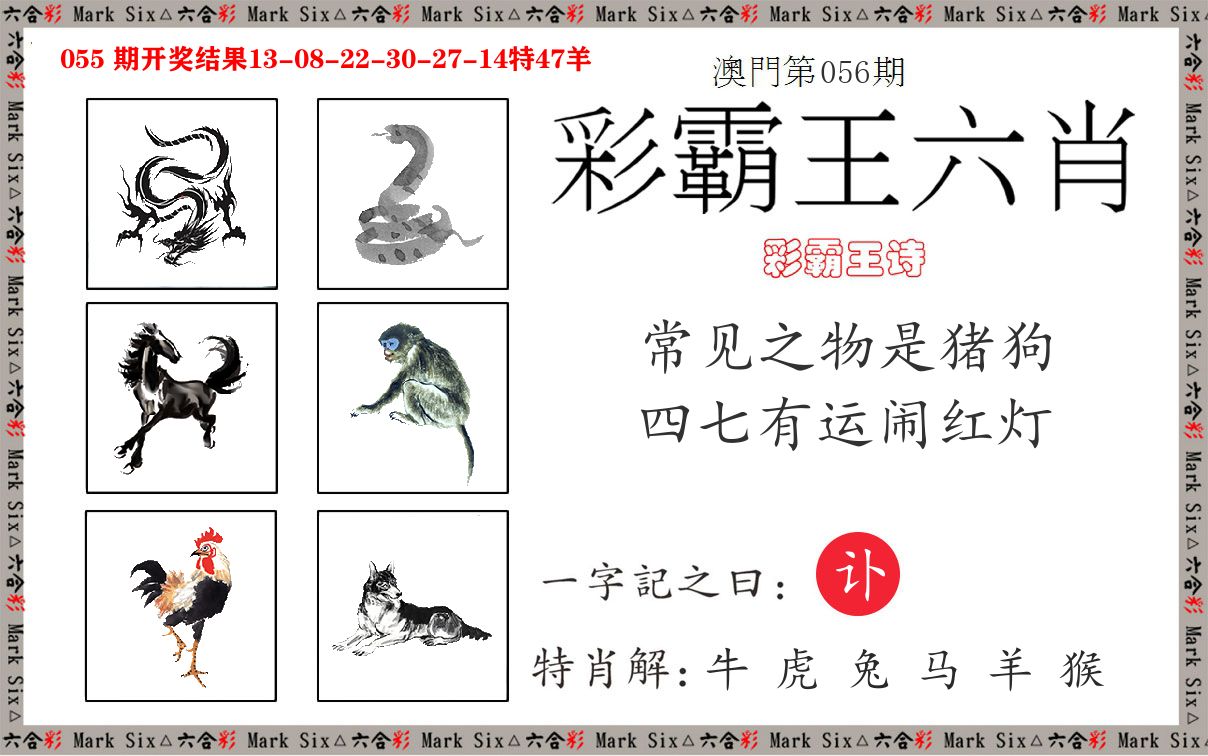彩霸王六肖 第56期