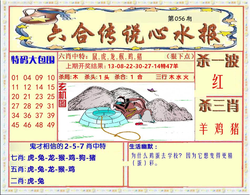 六合传说心水报 第56期