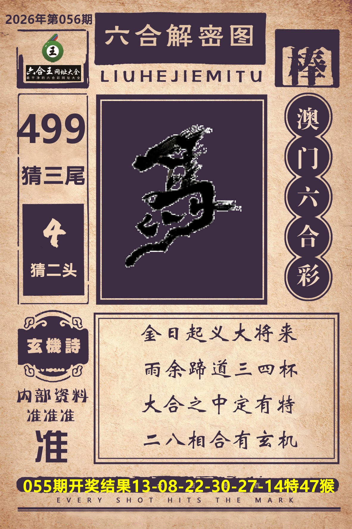六合王六合解密 第56期