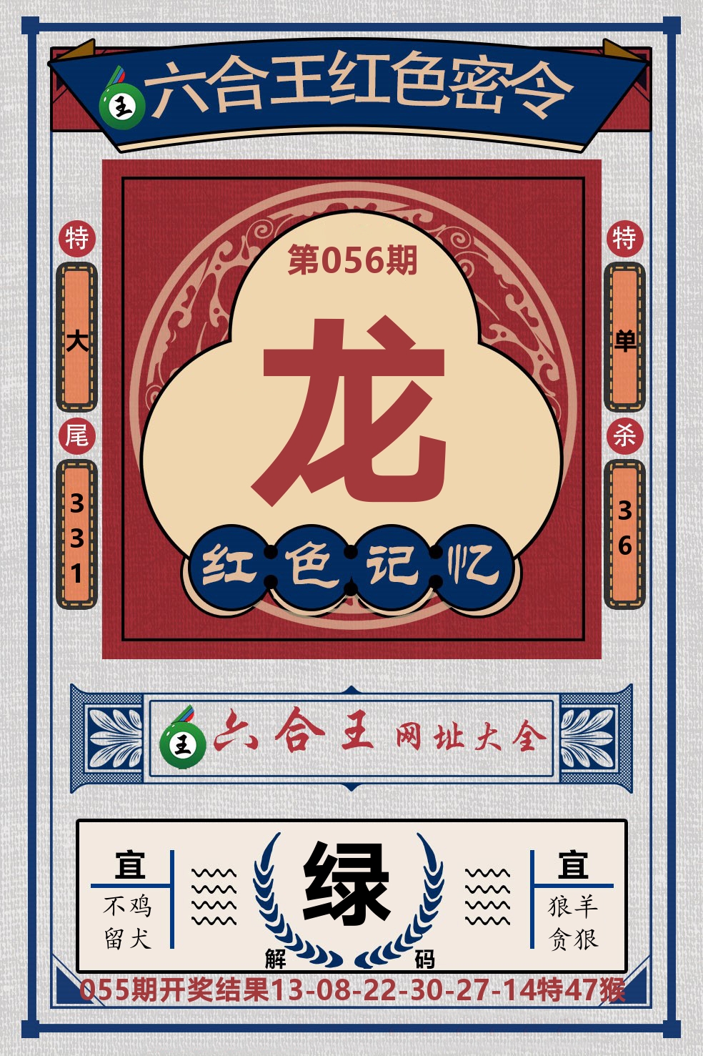 六合王红色密令 第56期