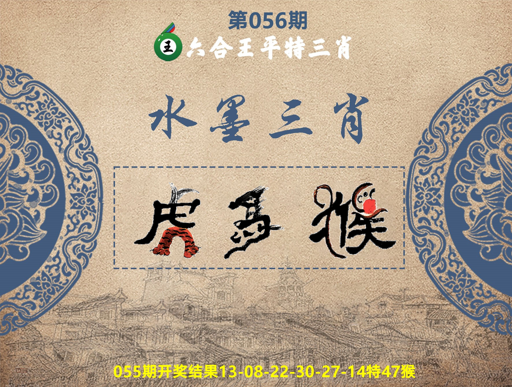 六合王水墨三肖 第56期