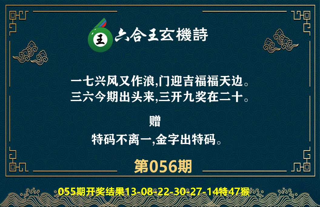 六合王玄机诗 第56期