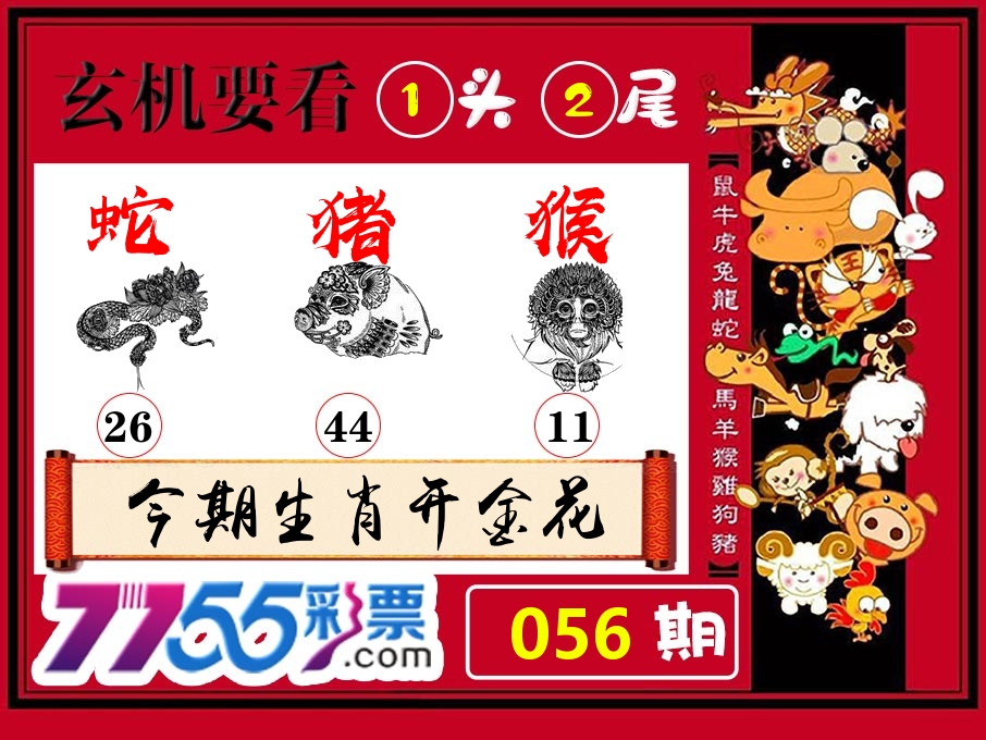 玄机要看 第56期