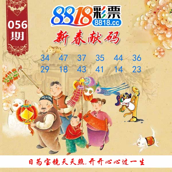 新春献码 第56期