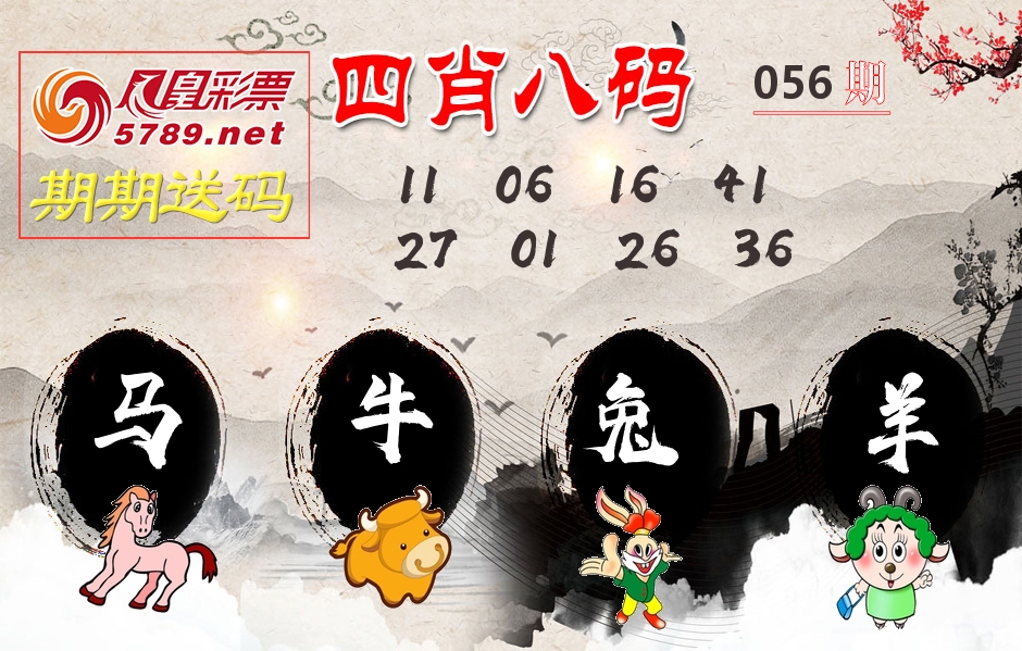 四肖八码期期送 第56期