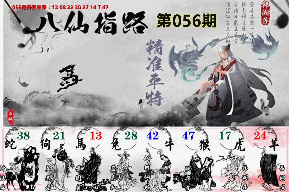 八仙指路 第56期