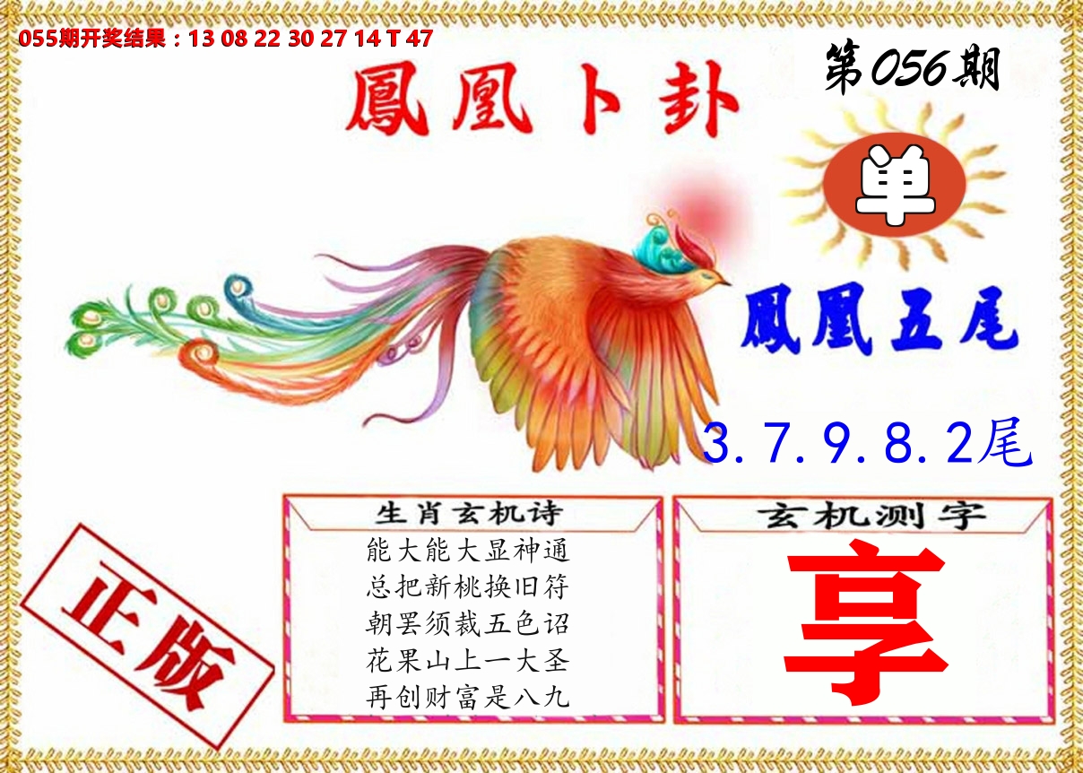 凤凰卜挂 第56期