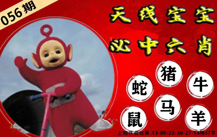 天线宝宝六肖 第56期