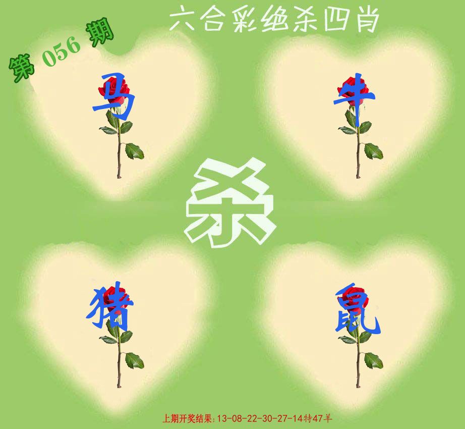 绝杀四肖 第56期