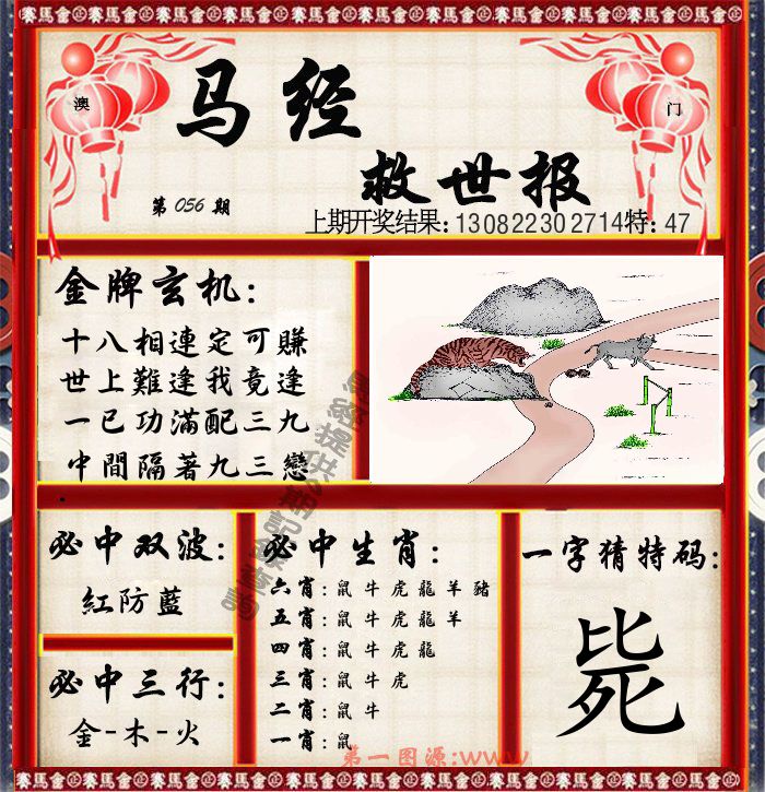 马经救世报 第56期