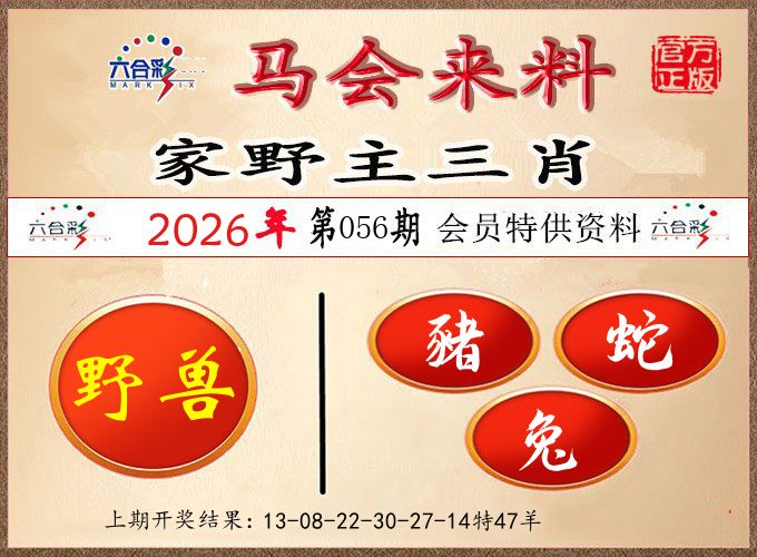 马会来料 第56期
