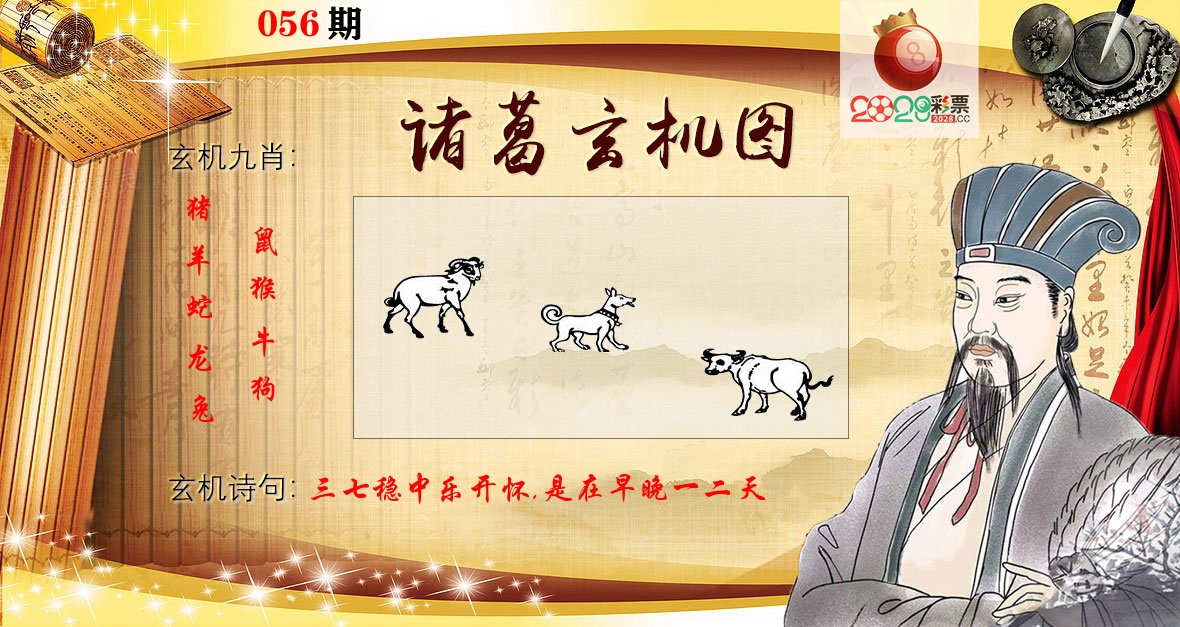 诸葛玄机图 第56期