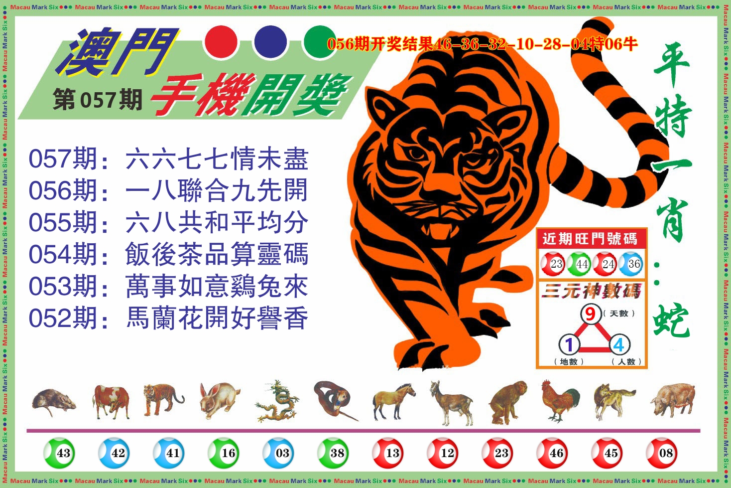 澳门开奖报 第57期