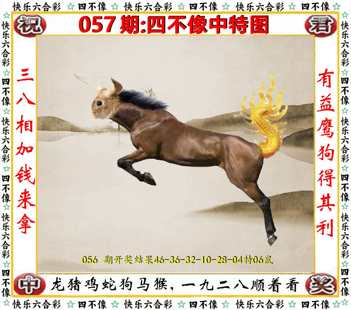 四不像中特图 第57期
