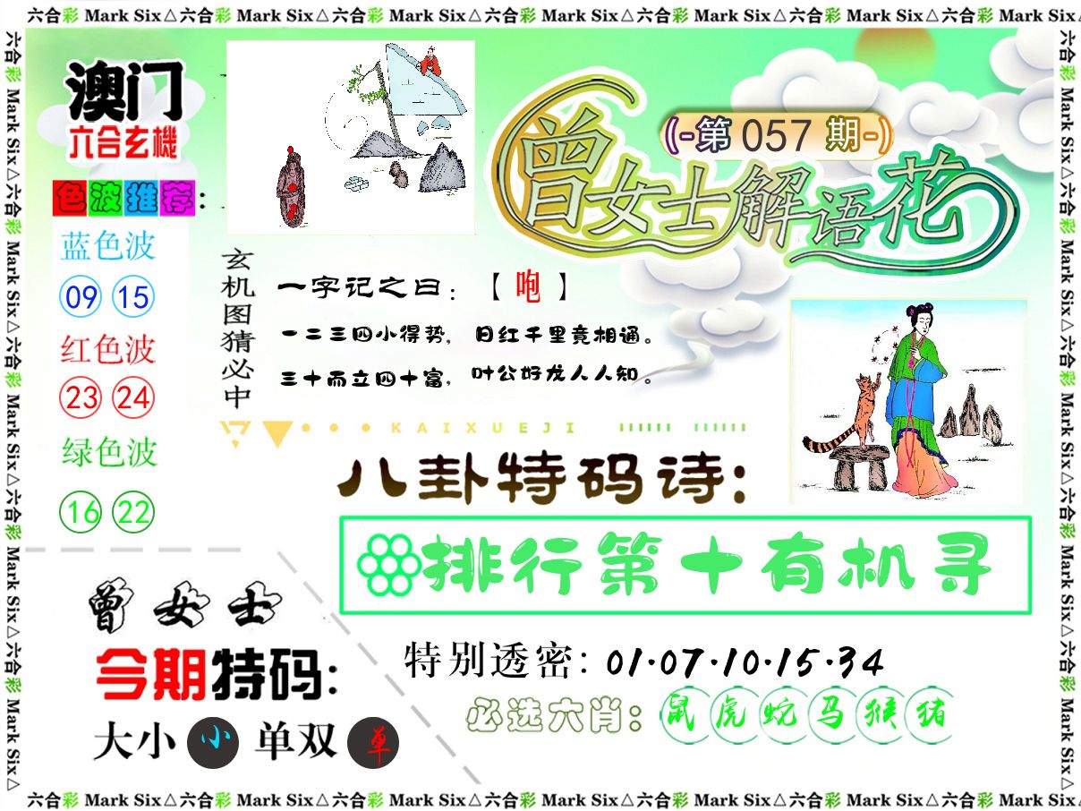 曾女士解语花 第57期
