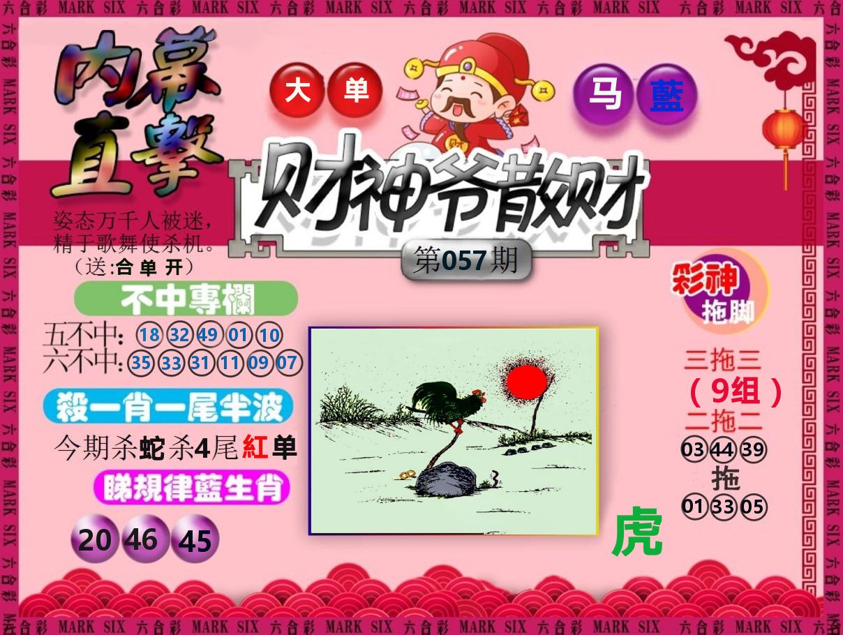 财神爷散财 第57期