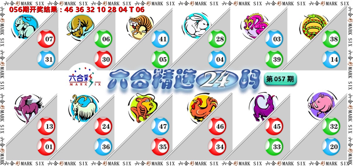 六合精选24码 第57期