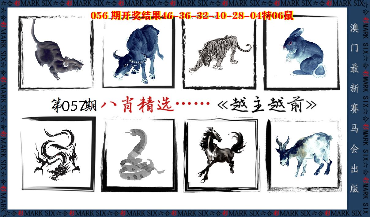 八肖精选 第57期