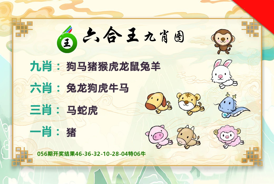 六合王九肖图 第57期
