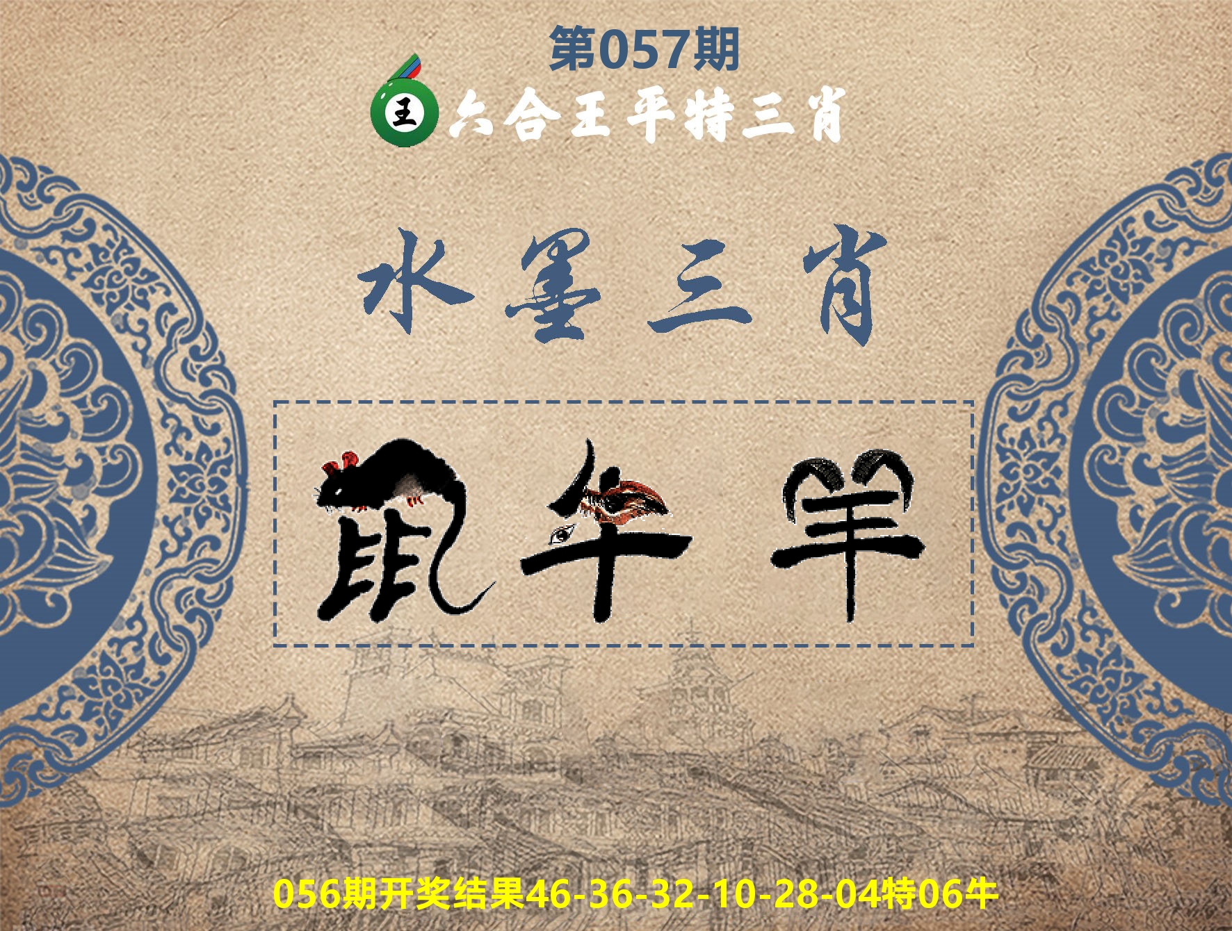 六合王水墨三肖 第57期